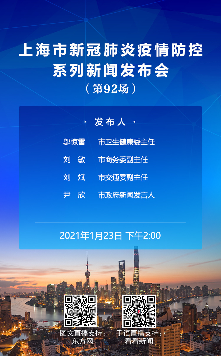 上海市新冠肺炎疫情防控工作第92场新闻发布会14时举行 东方网全程直播