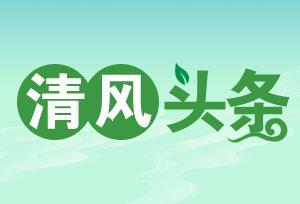 清风头条 | 宁乡市： “部门”+“纪检监察”  推动水污染防治常态化