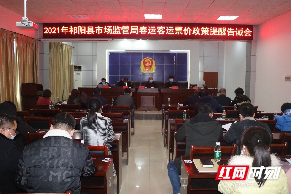 祁阳县召开2021年春运客运票价政策提醒告诫会