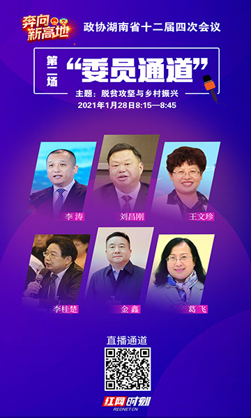 直播预告丨湖南省两会第二场“委员通道”将于1月28日开启 红网全程直播