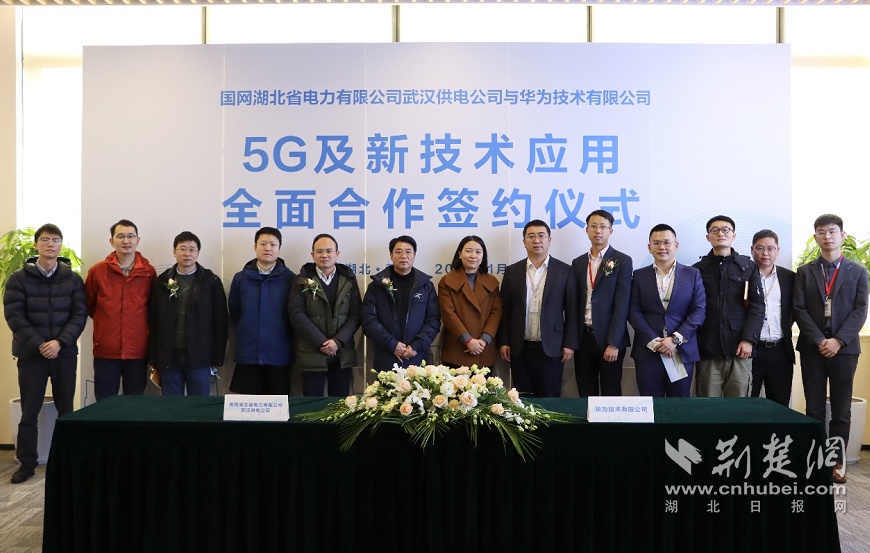 国网武汉供电公司与华为公司签署5G新技术应用全面合作协议