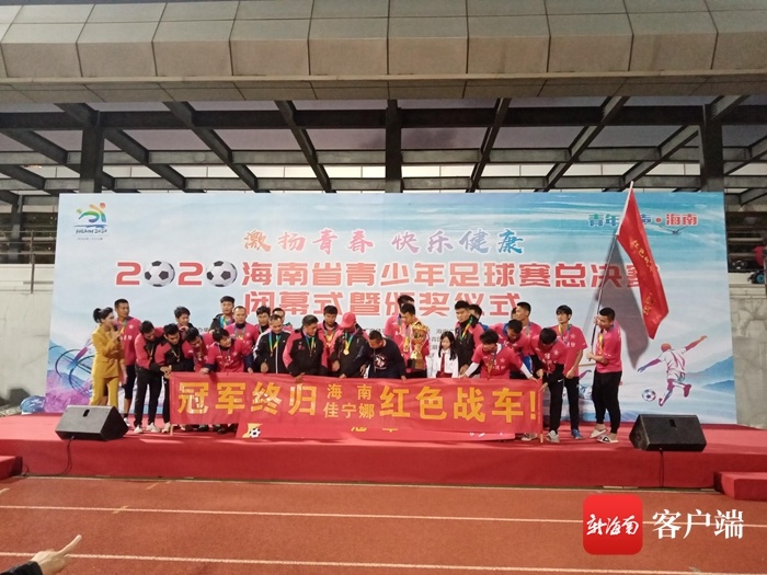 2020年海南省青少年足球赛总决赛收官 海口红色战车队夺冠