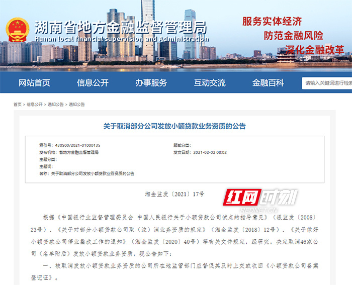注意了！湖南46家公司被取消小额贷款业务资质