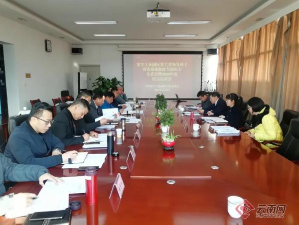 云南省安宁工业园区党工委班子召开2020年度民主生活会