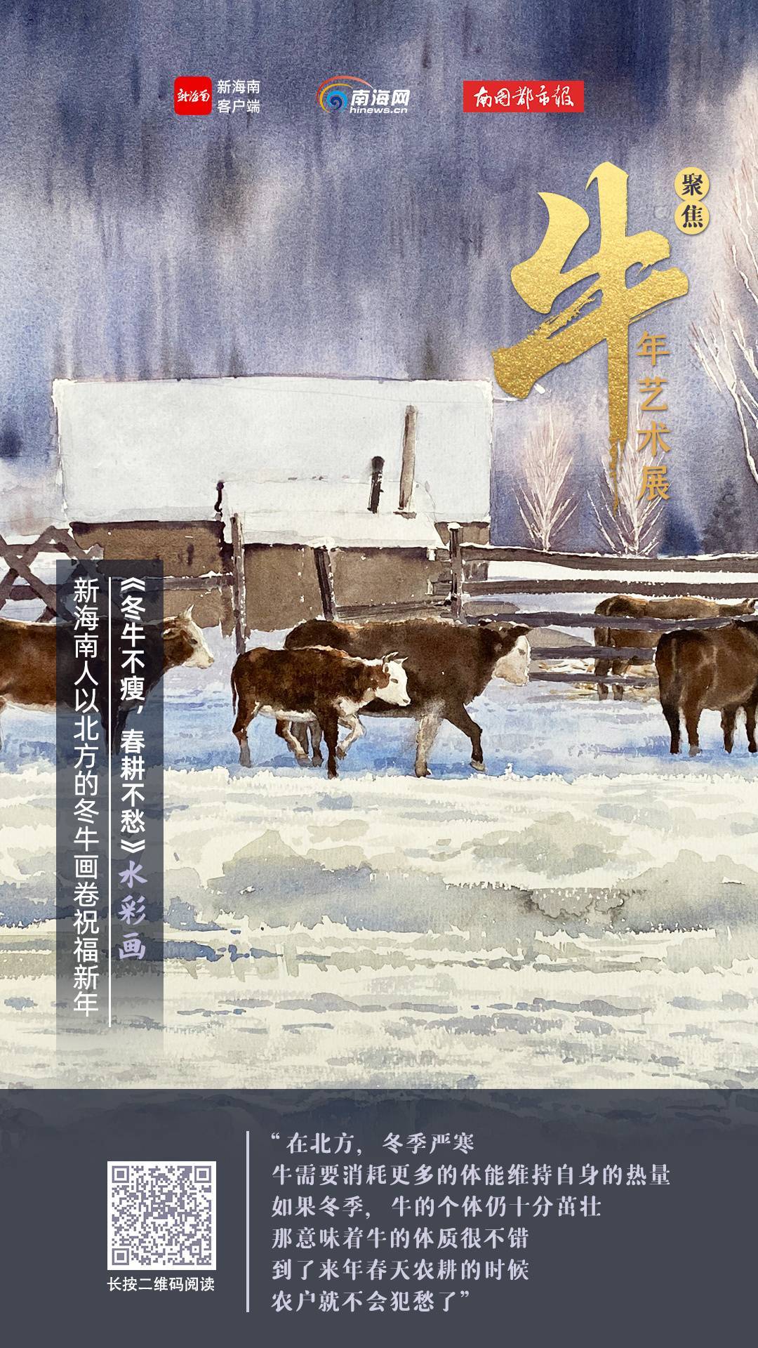 聚焦·牛年艺术展|以故乡的牛，祝福新海南