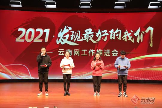 2021·发现最好的我们 云南网举行2021年工作推进会