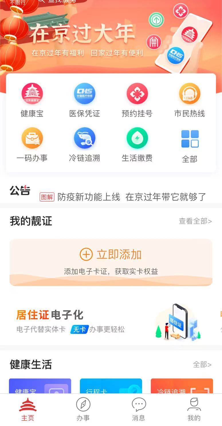 北京通APP3.0正式上线，能办更多事了！