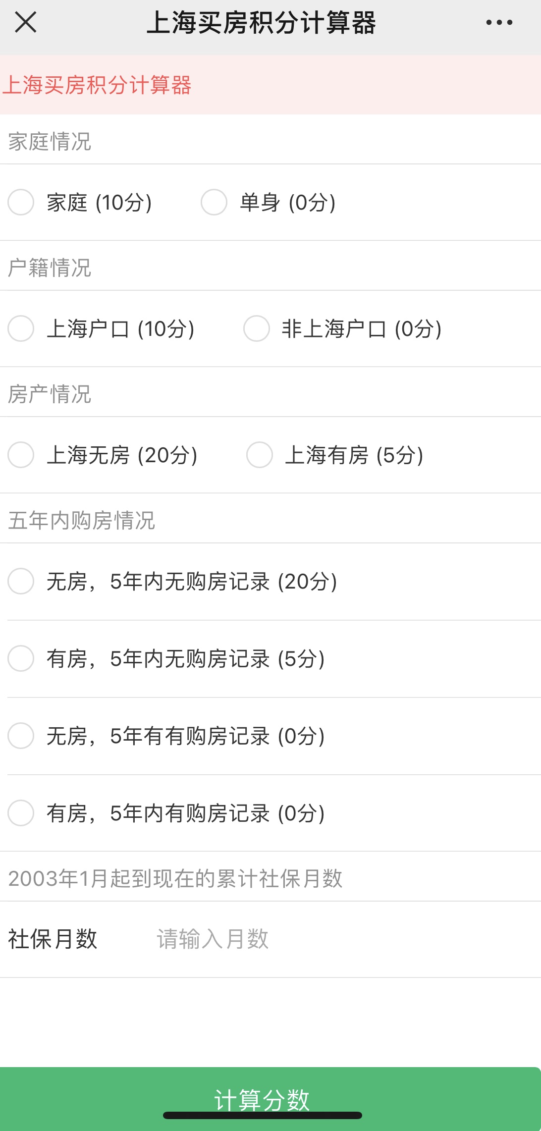 昨天上海新楼盘摇号首次采用计分排序 今天“买房积分计算器”就走红了