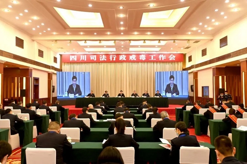 2021年四川司法行政戒毒工作会议召开 使科学技术更广泛的运用于戒毒工作中