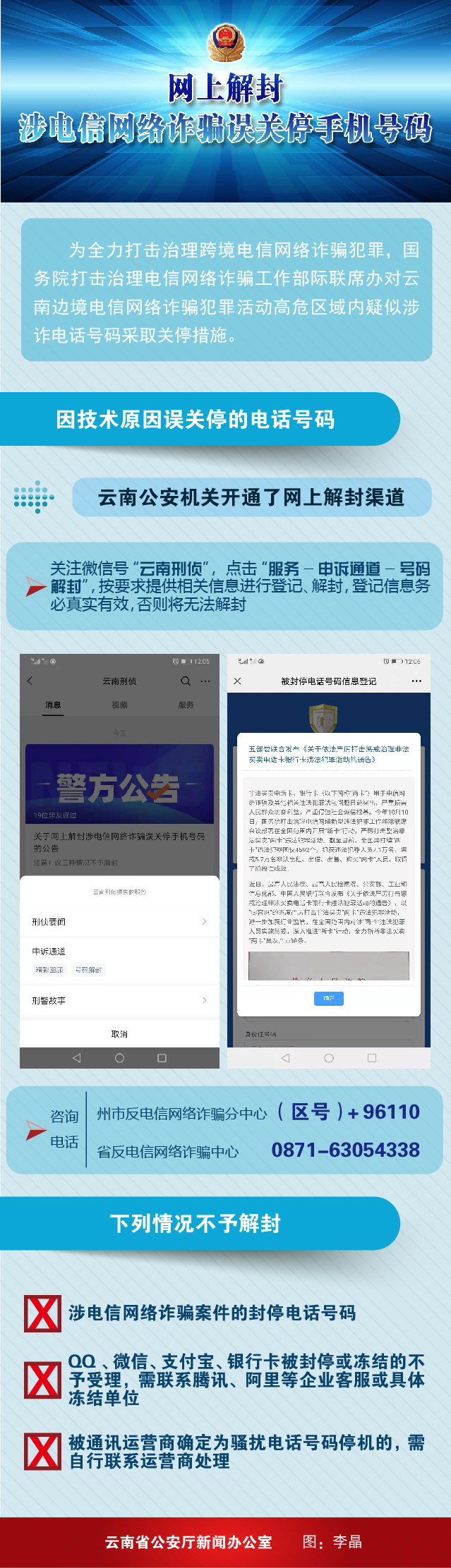 云南警方：网上可解封涉电信网络诈骗误关停手机号码