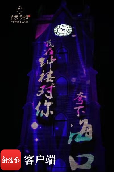 春节期间到海口新“网红”地钟楼 打卡大型光影秀《光景·钟楼》