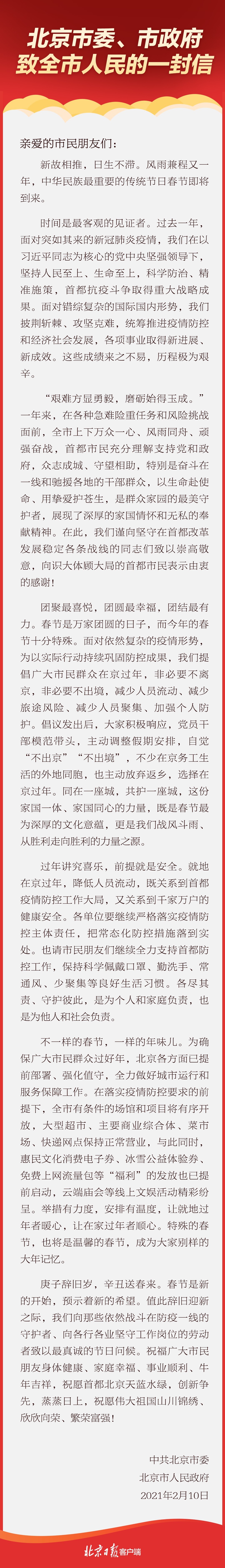 北京市委市政府致信全市人民：向识大体顾大局的首都市民表示由衷的感谢！