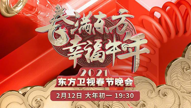 以"春满东方幸福牛年"为主题的2021东方卫视春节晚会大年初一晚上与