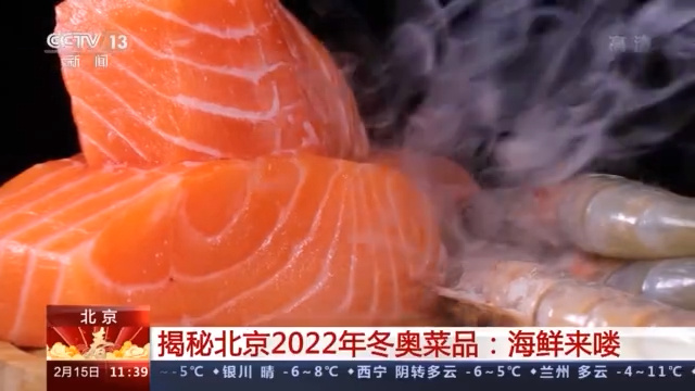 今日上海鲜！跟着总台记者揭秘北京2022年冬奥菜品