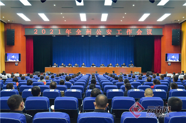 楚雄州召开公安工作会议 开启公安现代警务新征程