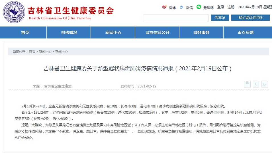 吉林省卫生健康委关于新型冠状病毒肺炎疫情情况通报（2021年2月19日公布）