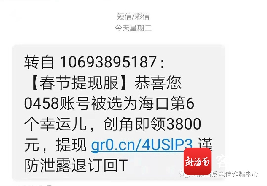 海南省反诈中心重要提醒：这是诈骗短信，收到请立即删除！