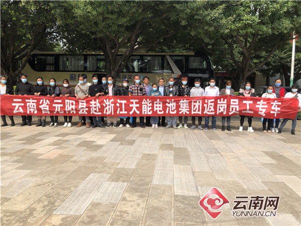 云南元阳：首趟返岗专车发车 140名务工人员有序“跨省上班”