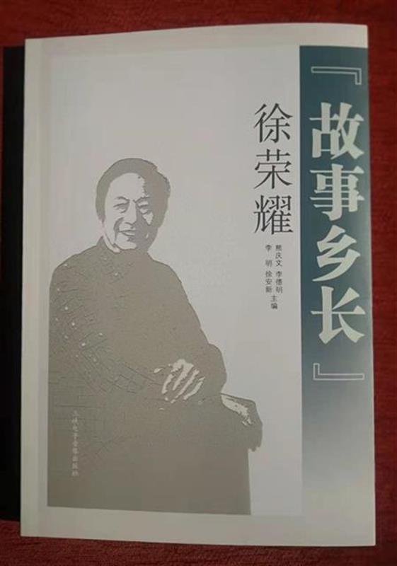 从艺50载，义演万余场——《故事乡长徐荣耀》出版发行