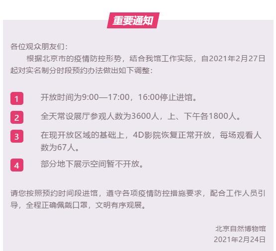 2月27日起，北京自然博物馆调整预约时段和人数