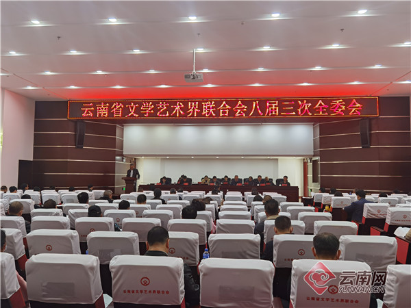 部署2021年工作重点 云南省文联八届三次全委会在昆明召开