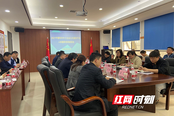 衡阳市中小企业公共服务平台入驻服务机构工作座谈会召开