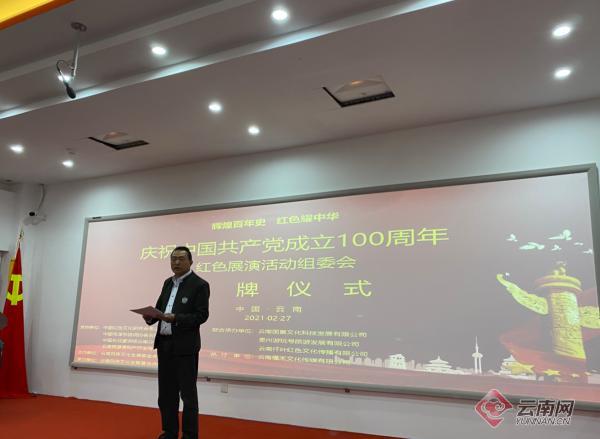 庆祝中国共产党成立100周年红色展演活动组委会挂牌仪式在昆举行