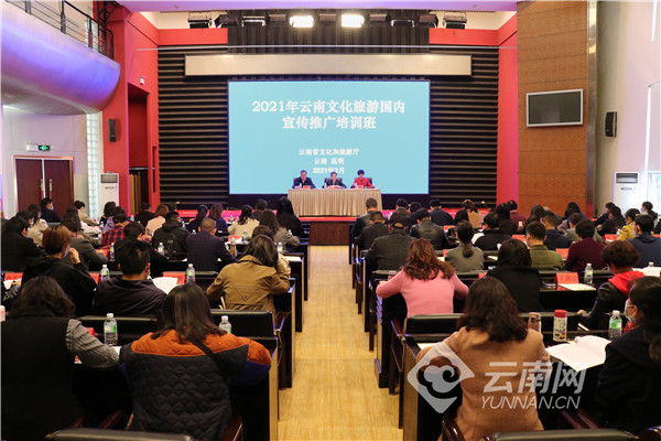 2021年云南省文化旅游国内宣传推广培训班开班