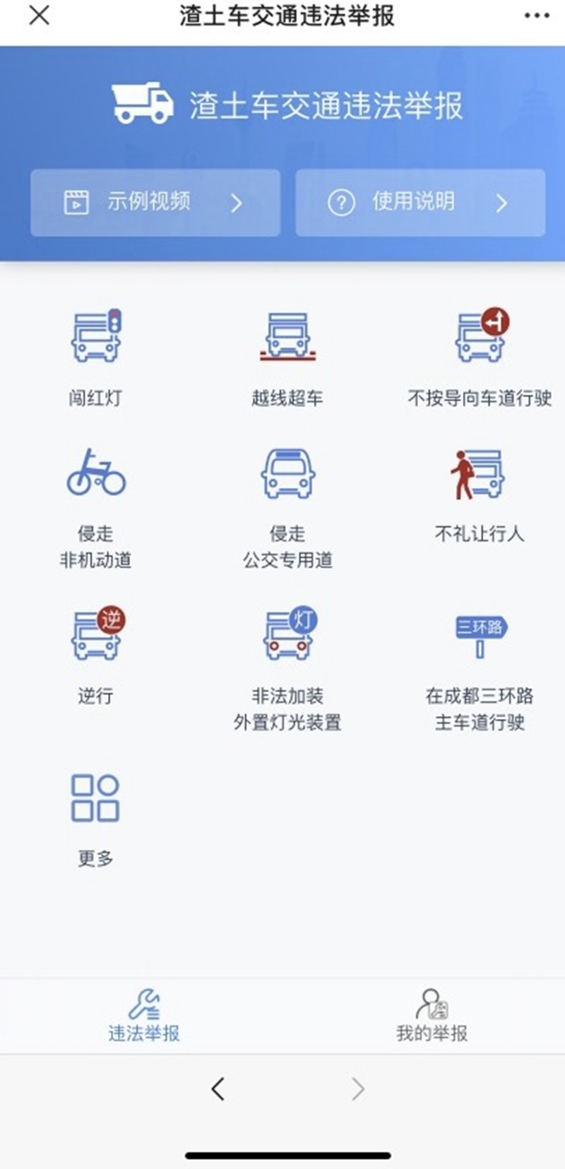 成都交警在蓉e行平台开通“渣土车违法举报功能”