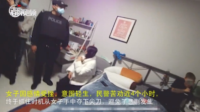因感情受挫，北京民警苦劝轻生女子4小时，抓住时机果断夺刀避免悲剧发生