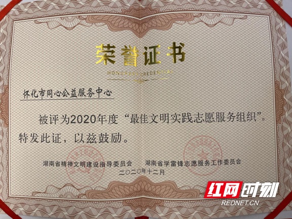 怀化市同心公益荣获湖南省2020年度“最佳文明实践志愿服务组织”奖