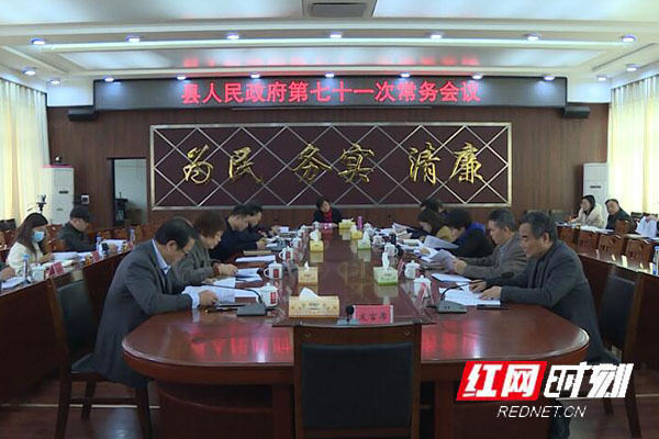 江华：龙飞凤主持召开县人民政府第七十一次常务会议