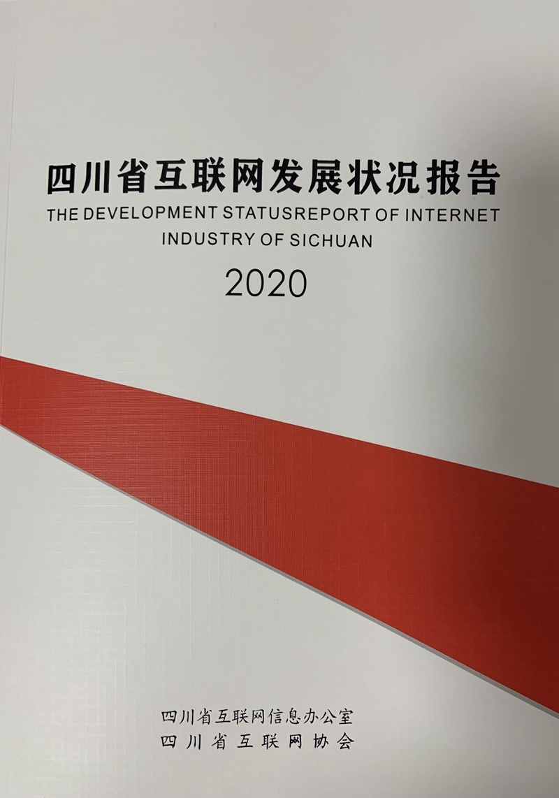 《四川省互联网发展状况报告2020》：我省数字经济发展未来可期