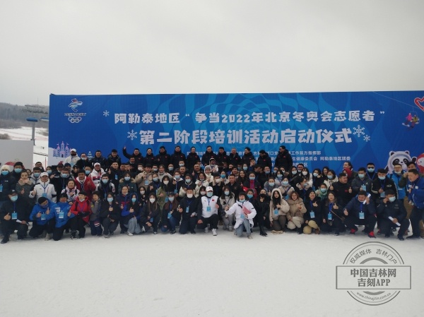 阿勒泰地区“争当2022年北京冬奥会志愿者”第二阶段培训活动启动