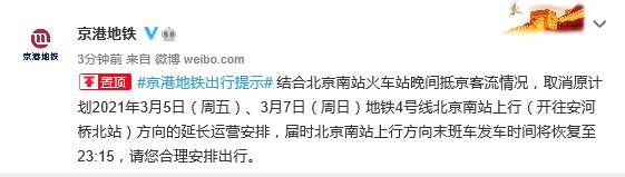 北京地铁4号线北京南站上行方向3月7日取消延长运营安排