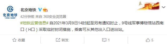 北京地铁9号线军事博物馆站西南口3月9日14时起临时封闭