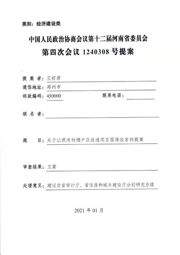 河南省政协收到2021年首份提案答复 内容与棚户区改造项目有关