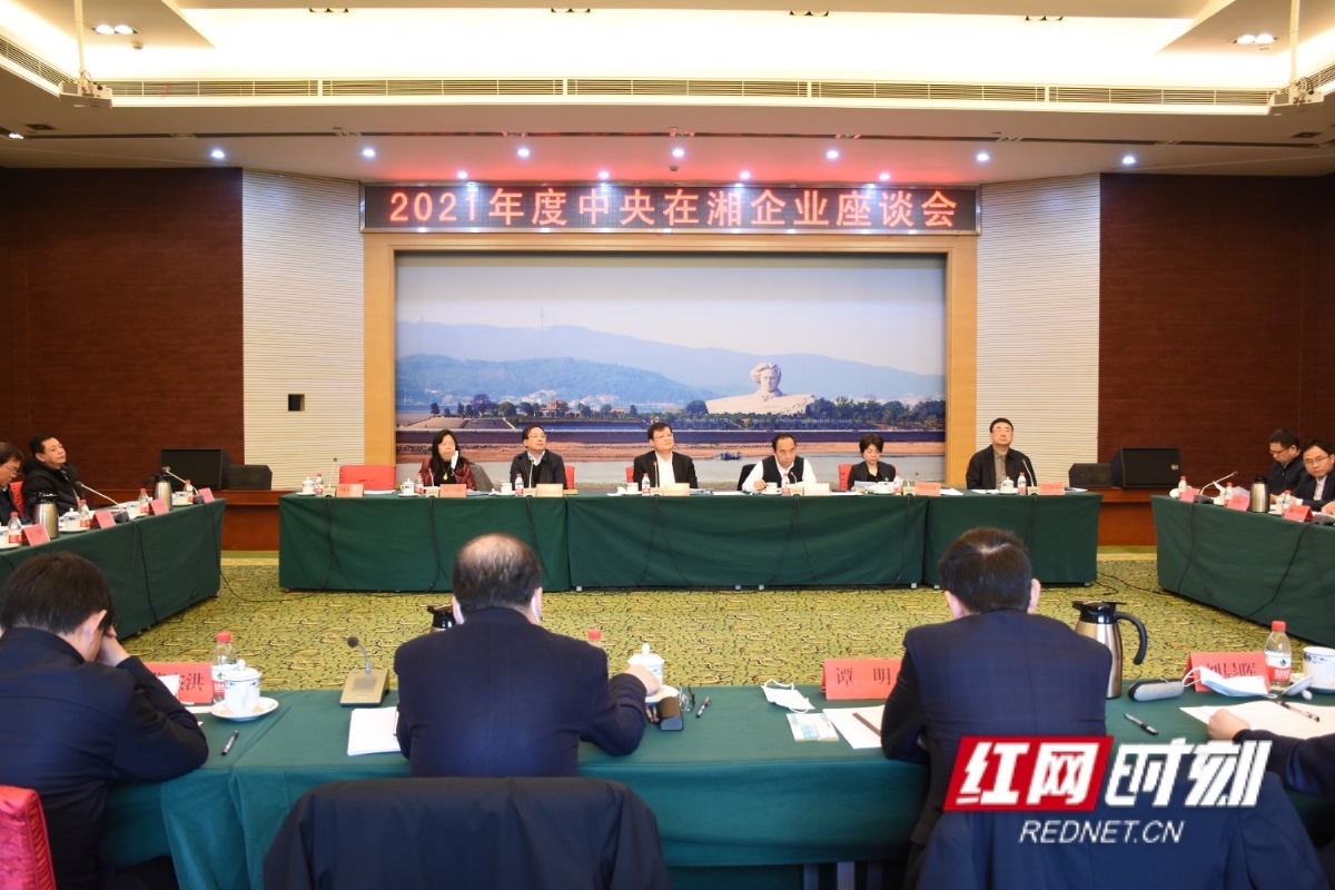 央地携手 共筑高地 省国资委组织召开中央在湘企业座谈会