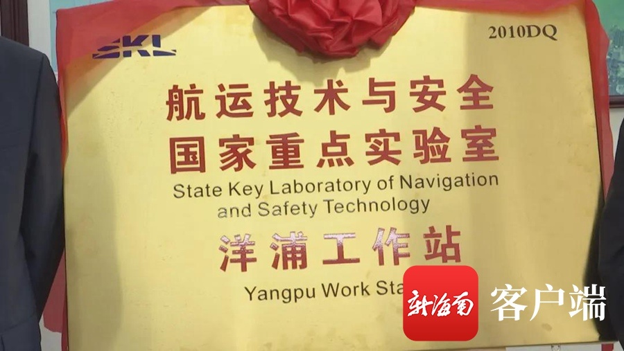 航运技术与安全国家重点实验室洋浦工作站正式揭牌成立
