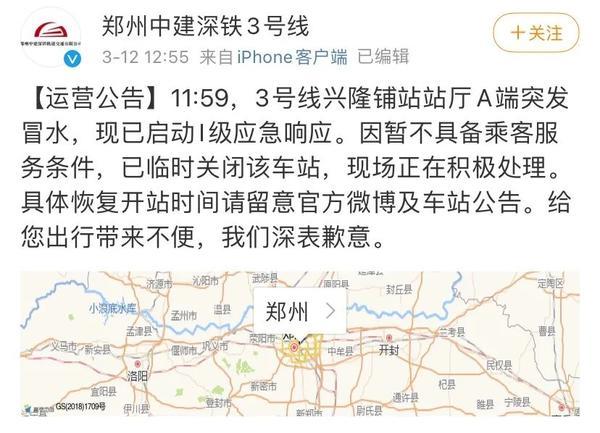 郑州地铁3号线兴隆铺站因冒水临时关闭