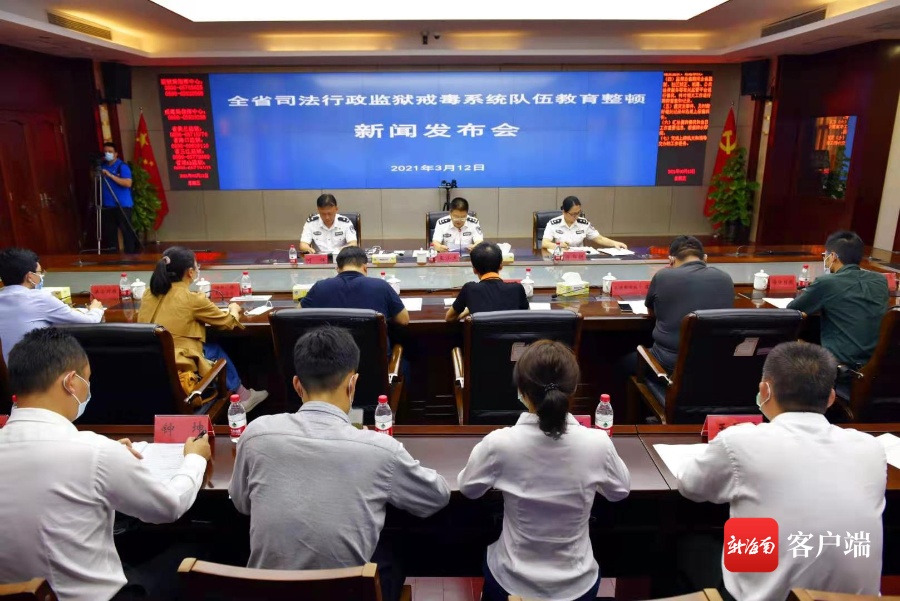 海南省司法行政监狱戒毒系统进行队伍教育整顿