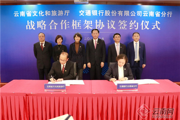 云南省文化和旅游厅与交通银行云南省分行签署战略合作协议