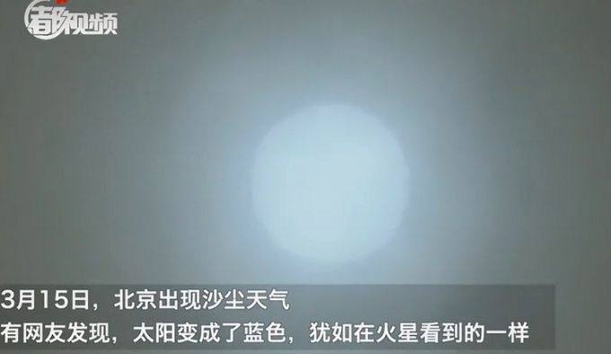 北京遭遇沙尘暴 天空为何出现蓝太阳？专家释疑