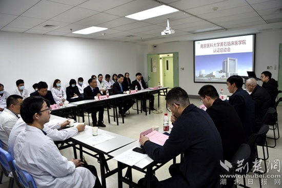 黄石市中心医院接受南京医科大学临床医学院认证