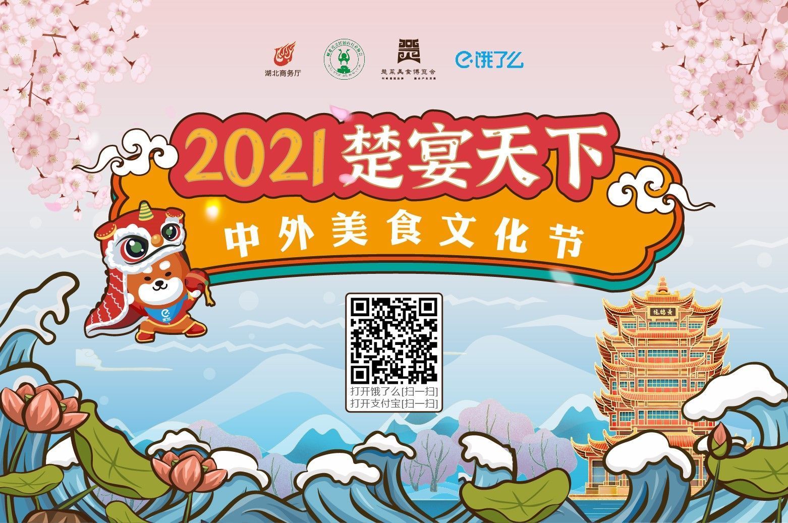 湖北省商务厅推出“楚宴天下”中外美食文化节  十城百企千品参与