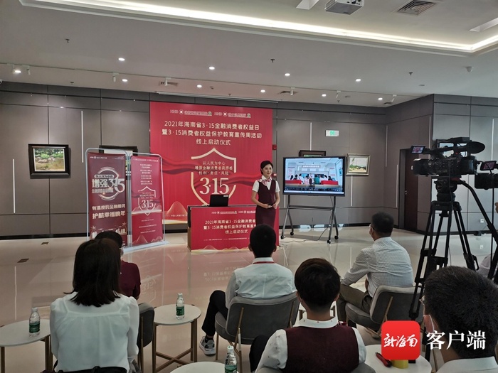 海南省“3·15金融消费者权益日”活动启动 “线上+线下”多举措护航金融消费者