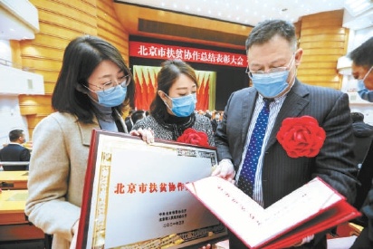 150个集体302名个人获“北京市扶贫协作奖”