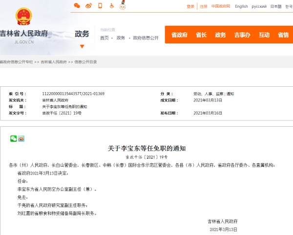 吉林省人民政府发布最新任免通知
