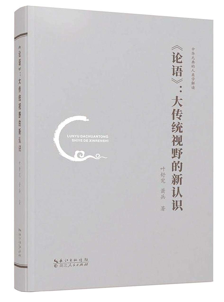 大传统与小传统 ——学者叶舒宪解读中华文明的原编码