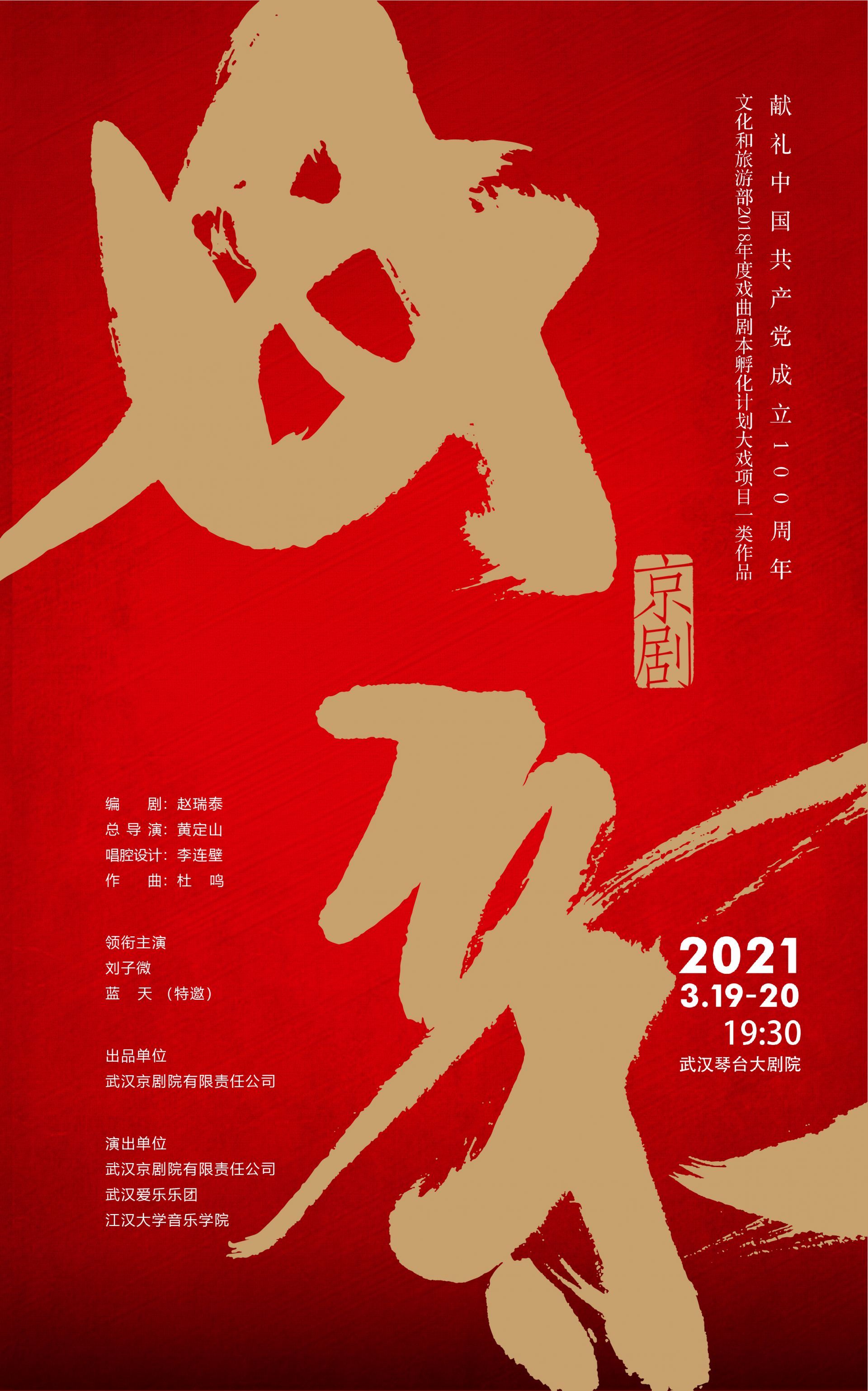 传承红色基因献礼建党百年 京剧《母亲》将在湖北武汉首演